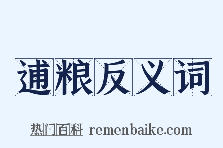 逋粮反义词是什么意思的图片
